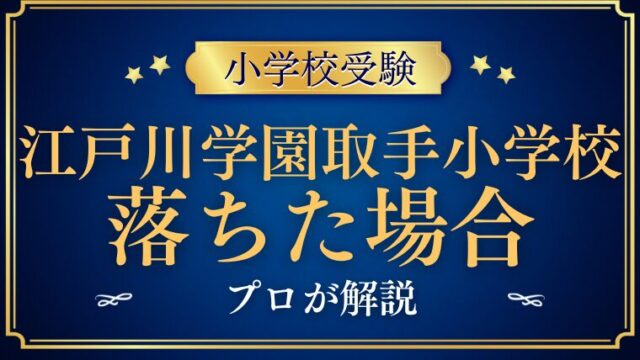 【江戸川学園取手小学校】落ちた場合の進学先候補と選び方