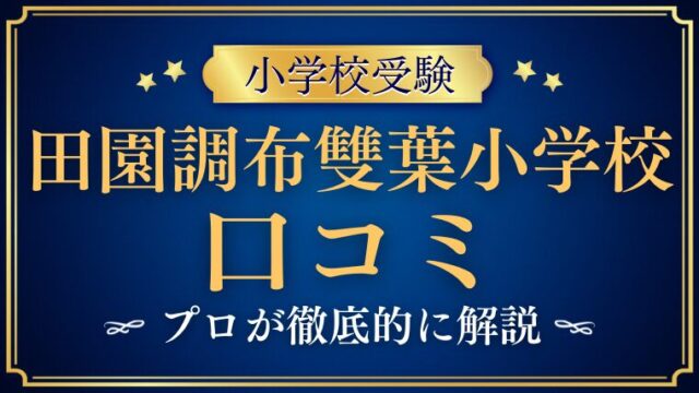 【田園調布雙葉小学校】どんな学校？リアルな評判・レビュー・口コミを解説！