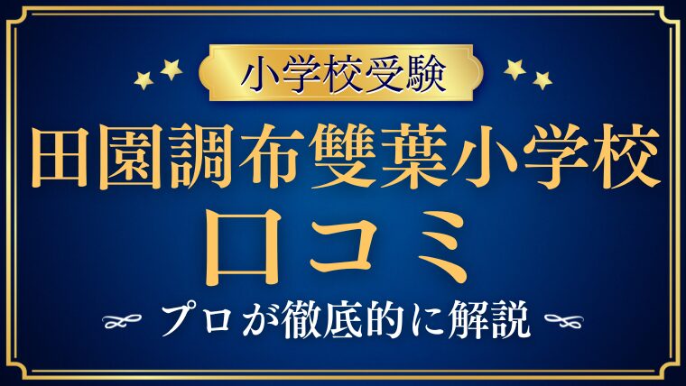 【田園調布雙葉小学校】どんな学校？リアルな評判・レビュー・口コミを解説！