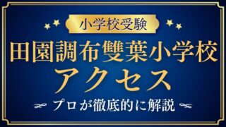 【田園調布雙葉小学校】アクセスは？通学制限や安全対策についてプロが徹底解説