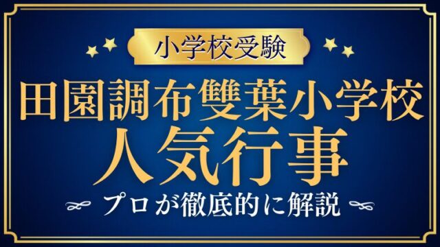 【田園調布雙葉小学校】入学式や運動会に注目！その他人気行事を徹底解説！