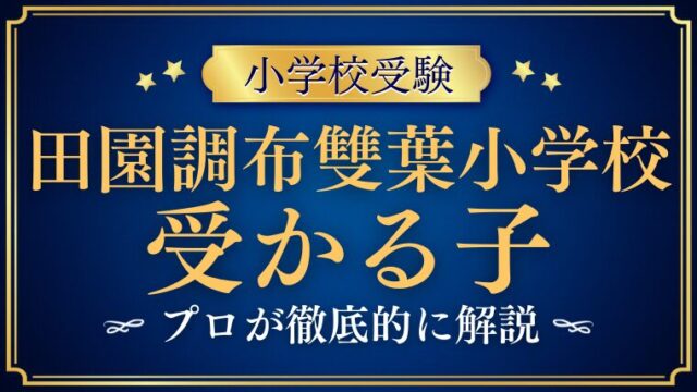 【田園調布雙葉小学校】受かる子の特徴は？共通点と対策を徹底解説！