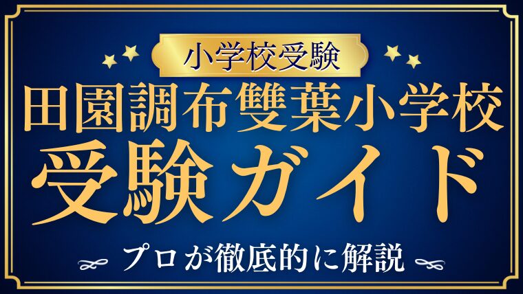 【田園調布雙葉小学校】受験情報ガイド総まとめ