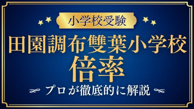 【田園調布雙葉小学校】合格定員が少ない！？倍率を徹底解説！