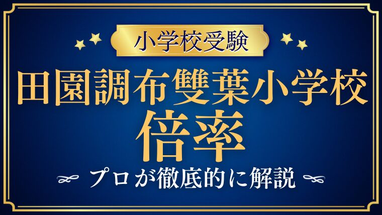 【田園調布雙葉小学校】合格定員が少ない！？倍率を徹底解説！