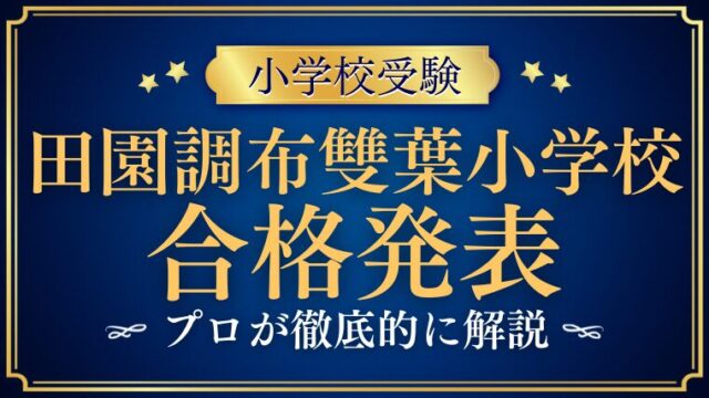 【田園調布雙葉小学校】合格発表はいつ？発表前の準備と発表後にすべきこととは