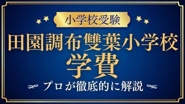 【田園調布雙葉小学校】学費は本当に高い？教育の質と価格を徹底比較