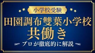 【田園調布雙葉小学校】給食・アフタースクールは？共働きの両立を徹底検証