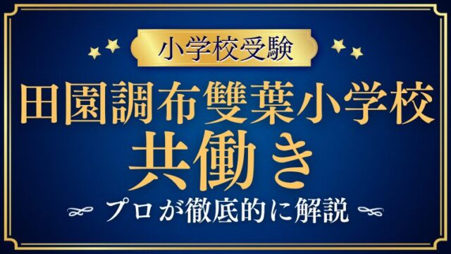 【田園調布雙葉小学校】給食・アフタースクールは？共働きの両立を徹底検証