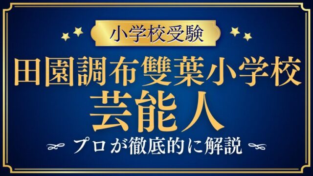 【田園調布雙葉小学校】芸能人は少ない？著名な卒業生を育む理由をプロが解説！