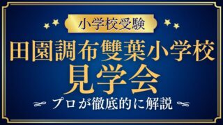 【田園調布雙葉小学校】説明会はいつ？ふれあい見学会も徹底解説！