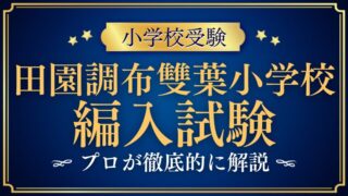 【田園調布雙葉小学校】途中入学できる！？知る人ぞ知る「編入試験」