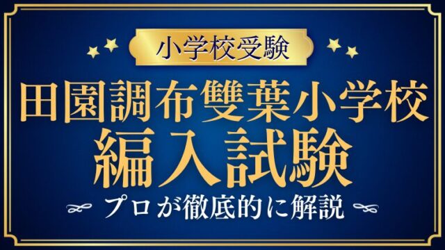 【田園調布雙葉小学校】途中入学できる！？知る人ぞ知る「編入試験」