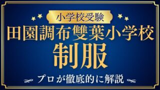 【田園調布雙葉小学校】錨マークに宿る伝統！品格を育む制服の秘密