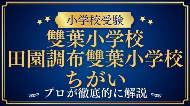 【田園調布雙葉小学校】雙葉小学校とここが違う！そのポイントをプロが解説