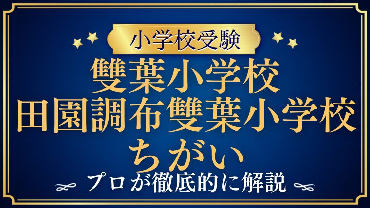【田園調布雙葉小学校】雙葉小学校とここが違う！そのポイントをプロが解説