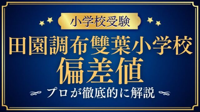 【田園調布雙葉小学校】高い偏差値と難易度を徹底解説！