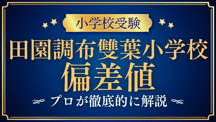 【田園調布雙葉小学校】高い偏差値と難易度を徹底解説！