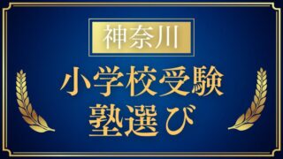 【神奈川】小学校受験で評判の塾まとめ｜大手・中小の特徴と選び方