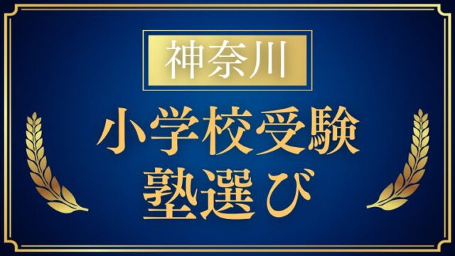 【神奈川】小学校受験で評判の塾まとめ｜大手・中小の特徴と選び方