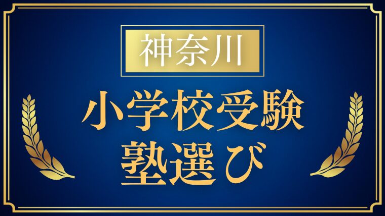 【神奈川】小学校受験で評判の塾まとめ｜大手・中小の特徴と選び方