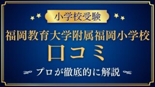 【福岡教育大学附属福岡小学校】口コミで分かる魅力と課題