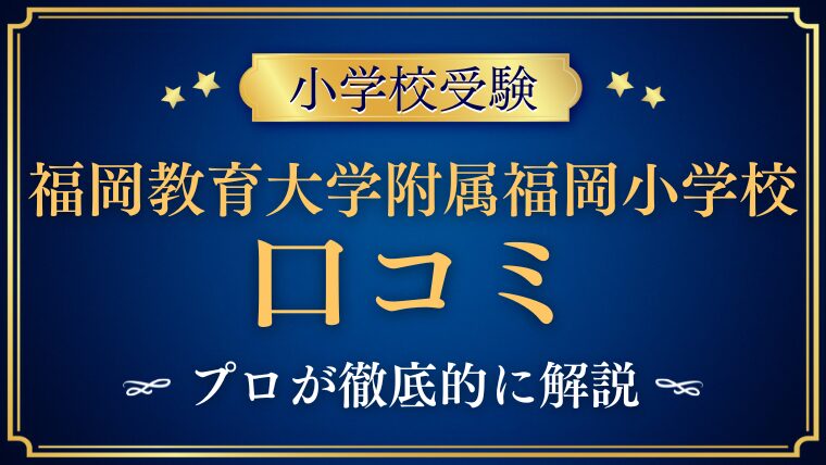 【福岡教育大学附属福岡小学校】口コミで分かる魅力と課題