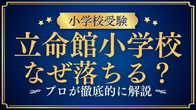 【立命館小学校】なぜ落ちるのか？ 不合格になる子の共通点とは
