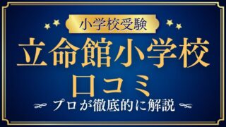 【立命館小学校】口コミ・レビューまとめ｜毎年合格者輩出＆不合格ゼロの指導者が解説