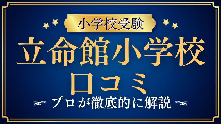 【立命館小学校】口コミ・レビューまとめ｜毎年合格者輩出＆不合格ゼロの指導者が解説