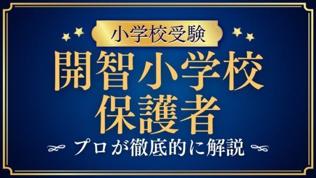 【開智小学校（総合部）】保護者の年収はどれくらい？職業含む保護者層を解説