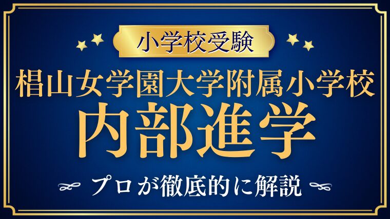 【​​​​椙山女学園大学附属小学校】進学実績は？エスカレーターの条件と卒業後の進学先を徹底解説