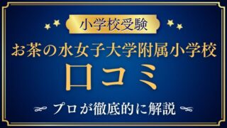 【お茶の水 女子大学附属小学校】レビュー/口コミ/評判をプロが解説