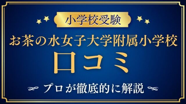【お茶の水 女子大学附属小学校】レビュー/口コミ/評判をプロが解説