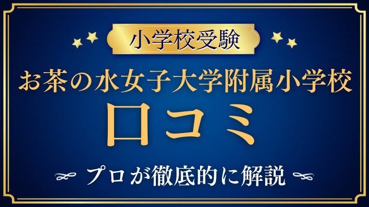 【お茶の水 女子大学附属小学校】レビュー/口コミ/評判をプロが解説