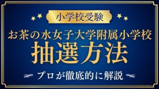【お茶の水女子大学附属小学校】の抽選方法・倍率・抽選日まとめ｜結果通知と合格の流れも解説！