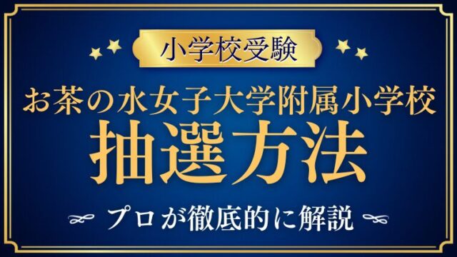 【お茶の水女子大学附属小学校】の抽選方法・倍率・抽選日まとめ｜結果通知と合格の流れも解説！