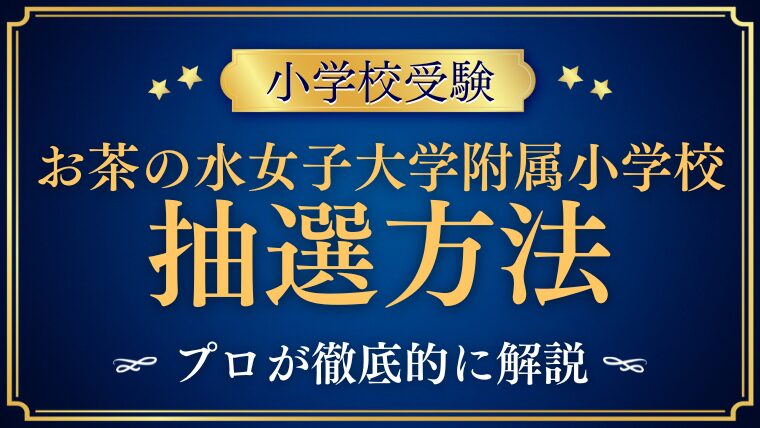 【お茶の水女子大学附属小学校】の抽選方法・倍率・抽選日まとめ｜結果通知と合格の流れも解説！