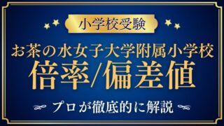 【お茶の水女子大学附属小学校】偏差値・倍率を徹底検証｜他国立小との比較も！
