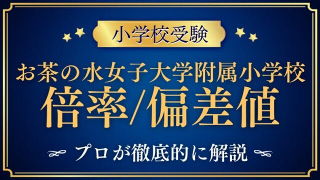 【お茶の水女子大学附属小学校】偏差値・倍率を徹底検証｜他国立小との比較も！