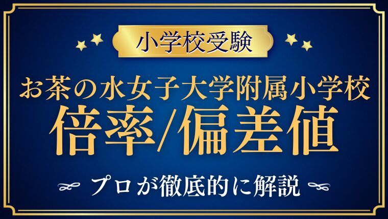 【お茶の水女子大学附属小学校】偏差値・倍率を徹底検証｜他国立小との比較も！