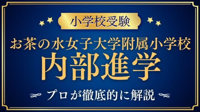 【お茶の水女子大学附属小学校】内部進学はある？男子の進学先やエスカレーター制度を解説！