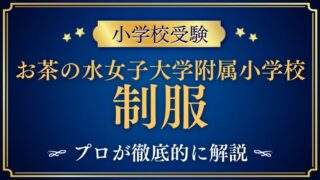【お茶の水女子大学附属小学校】制服・帽子まとめ｜男子・女子のデザインを詳しく紹介