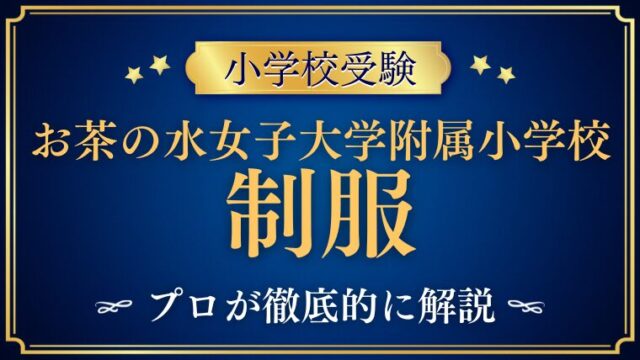 【お茶の水女子大学附属小学校】制服・帽子まとめ｜男子・女子のデザインを詳しく紹介