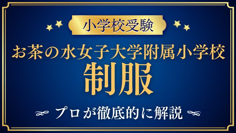 【お茶の水女子大学附属小学校】制服・帽子まとめ｜男子・女子のデザインを詳しく紹介