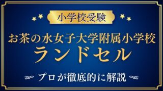 【お茶の水女子大学附属小学校】通学かばん事情｜ランドセル廃止でリュックって本当？