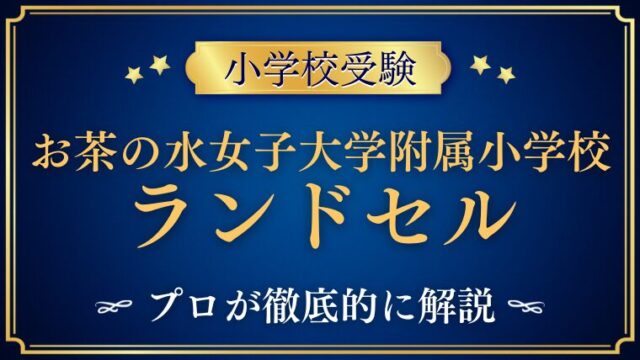 【お茶の水女子大学附属小学校】通学かばん事情｜ランドセル廃止でリュックって本当？