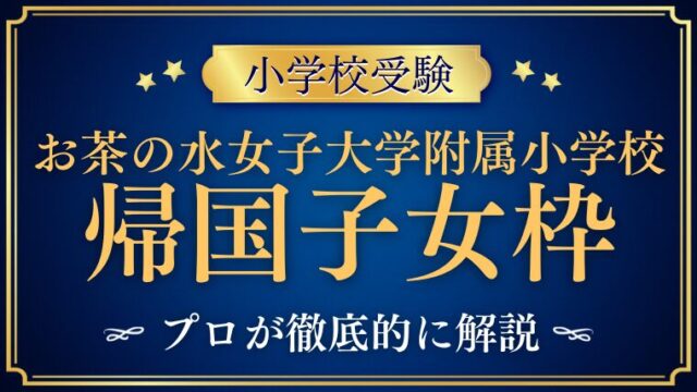 【お茶の水女子大附属小学校】に帰国子女枠はある？海外在住家庭が知っておきたい情報まとめ
