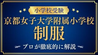 【京都女子大学附属小学校 】制服/制帽/ランドセルのデザインは？プロが徹底解説！