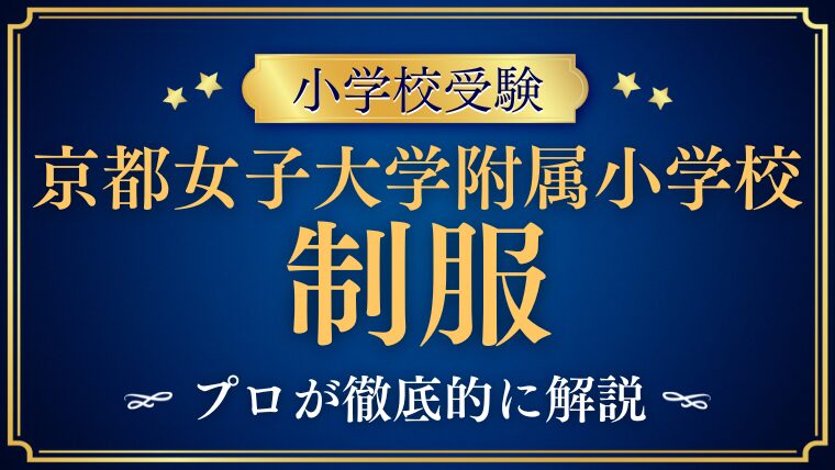 【京都女子大学附属小学校 】制服/制帽/ランドセルのデザインは？プロが徹底解説！